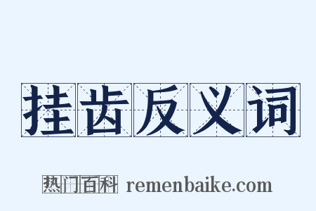 挂齿反义词是什么意思的图片